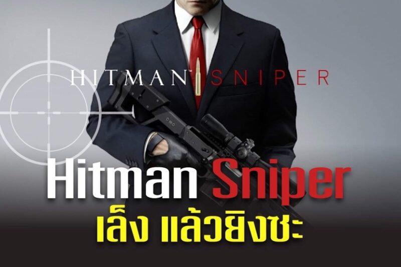 เกม Hitman Sniper