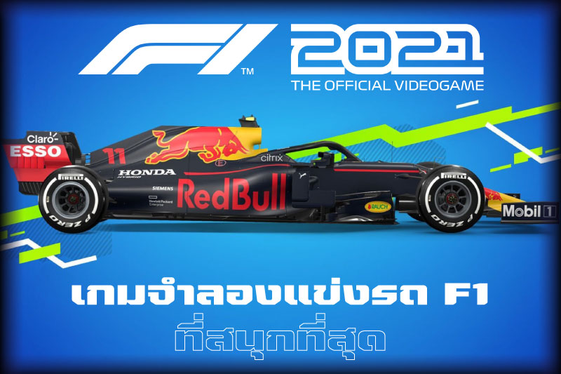 รีวิว F1 2021