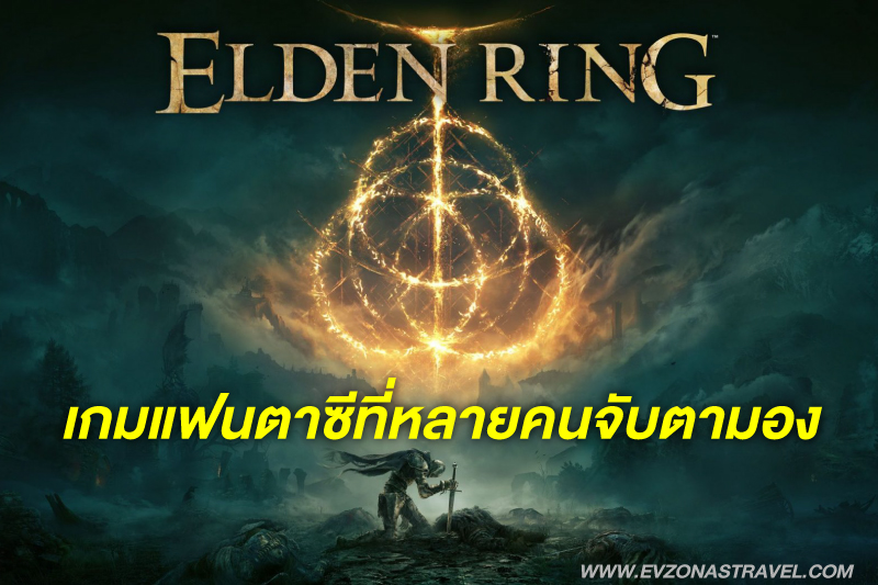 รีวิว Elden Ring