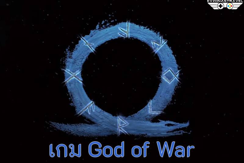 เกม God of War